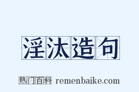淫汰造句是什么意思的图片